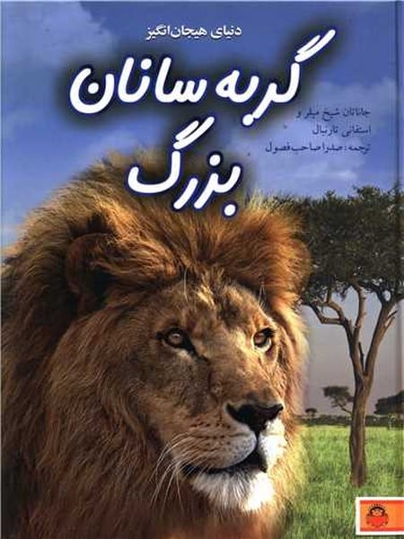 100 حقیقت درباره (گربه سانان بزرگ) - کتابفروشی کوچه کتاب