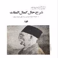 شرح حال کمال الملک