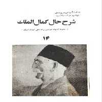 شرح حال کمال الملک