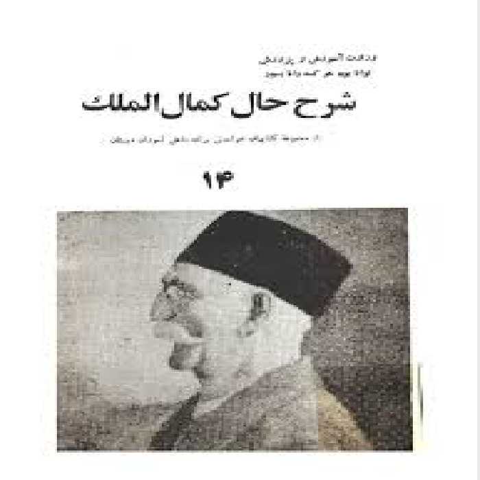 شرح حال کمال الملک