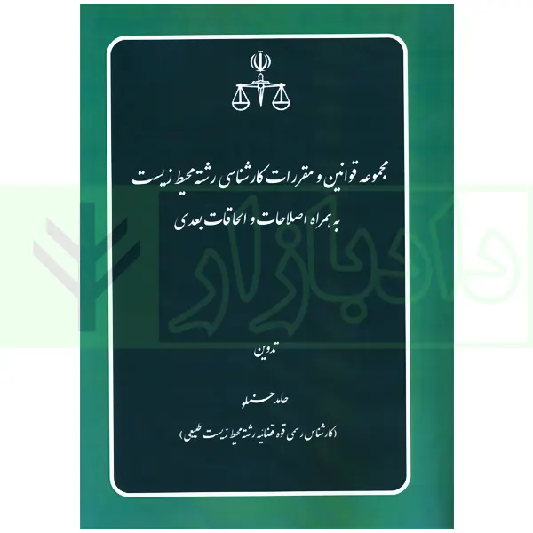 مجموعه قوانین و مقررات کارشناسی رسمی رشته محیط زیست | حسنلو