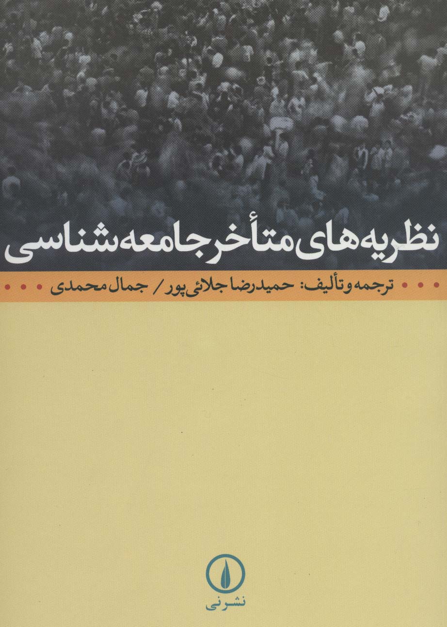 نظریه های متاخر جامعه شناسی - ناشربوک | خرید آنلاین کتاب