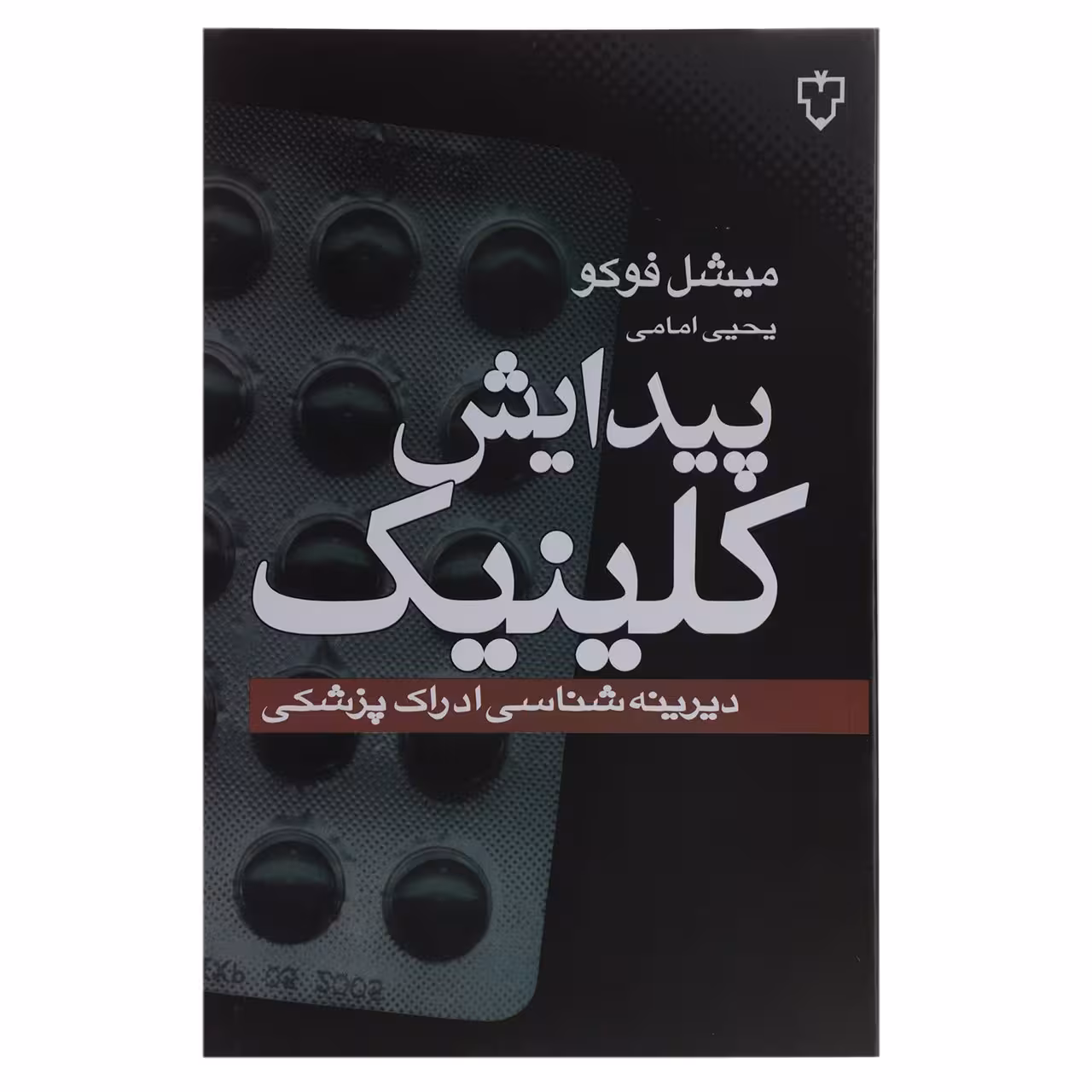 کتاب پیدایش کلینیک اثر میشل فوکو