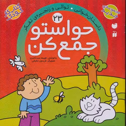 حواستو جمع کن23 (داستان خوانی،توالی و زنجیره ی تفکر) نشر ذکر
