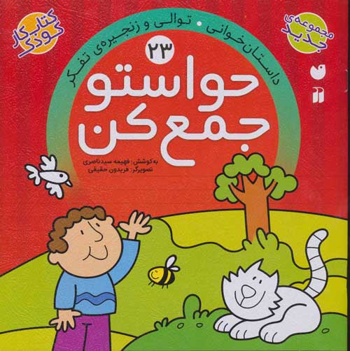 حواستو جمع کن23 (داستان خوانی،توالی و زنجیره ی تفکر) نشر ذکر