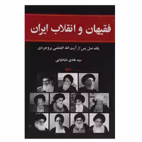 کتاب فقیهان و انقلاب ایران اثر هادی طباطبایی