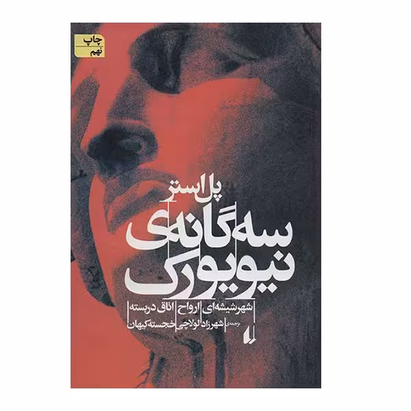 کتاب سه گانه ی نیورک اثر پل استر نشر افق