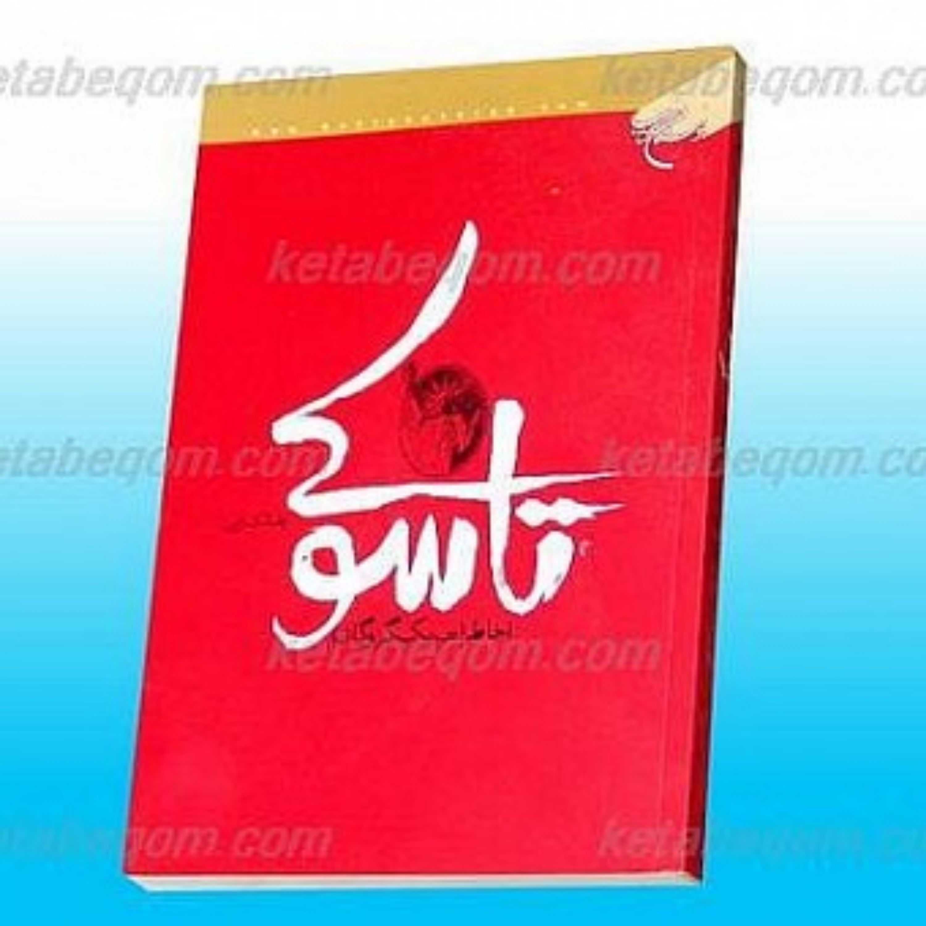 کتاب تاسوکی (خاطرات یک گروگان)