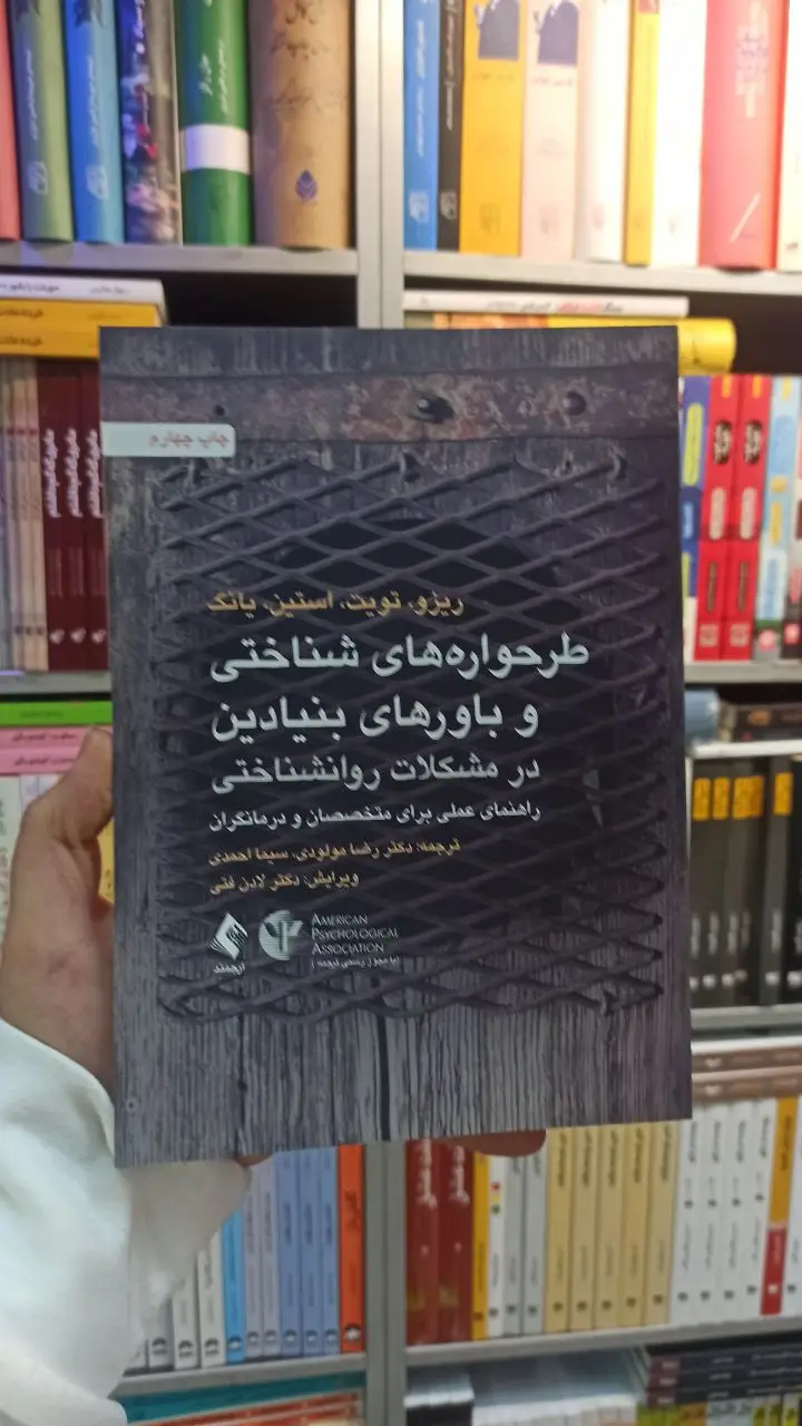 طرحواره های شناختی و باور های بنیادین در مشکلات روان شناختی ارجمند - بانک کتاب ماندگار-قیمت-خرید-کتاب-کمک-درسی-کنکور-دانشگاهی