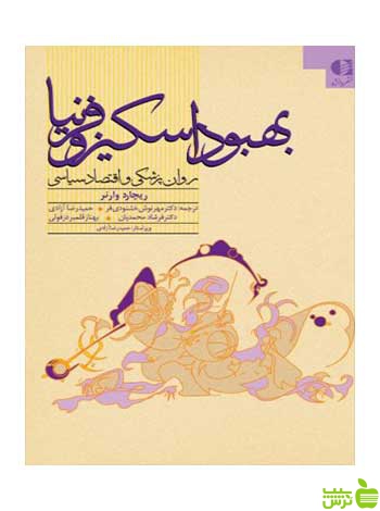 بهبود اسکیزوفرنیا ريچارد وارنر دانژه - سیب ترش - SibTorsh تخفیف ویژه