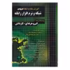 کتاب آموزش نکته به نکته شبکه و نرم افزار رایانه چاپ 1400 ویژه داوطلبان فنی حرفه ای و کاردانش اثر مظاهر مقصودلو و علی یگانه انتشارات چهارخونه