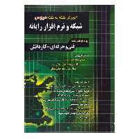 کتاب آموزش نکته به نکته شبکه و نرم افزار رایانه چاپ 1400 ویژه داوطلبان فنی حرفه ای و کاردانش اثر مظاهر مقصودلو و علی یگانه انتشارات چهارخونه