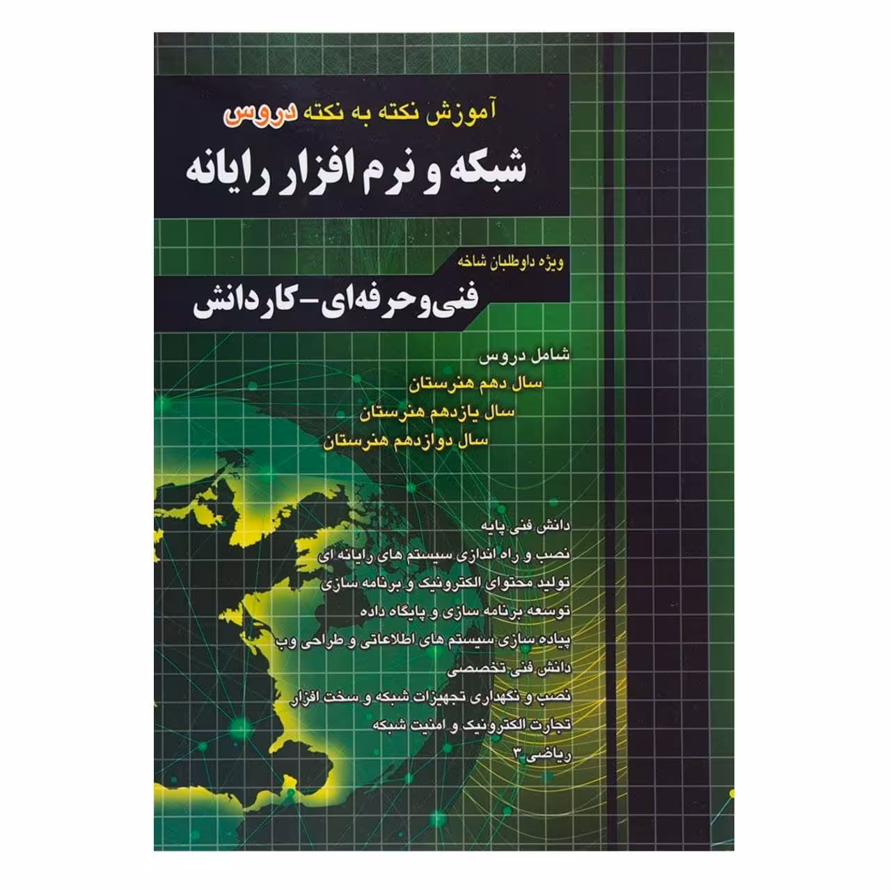 کتاب آموزش نکته به نکته شبکه و نرم افزار رایانه چاپ 1400 ویژه داوطلبان فنی حرفه ای و کاردانش اثر مظاهر مقصودلو و علی یگانه انتشارات چهارخونه