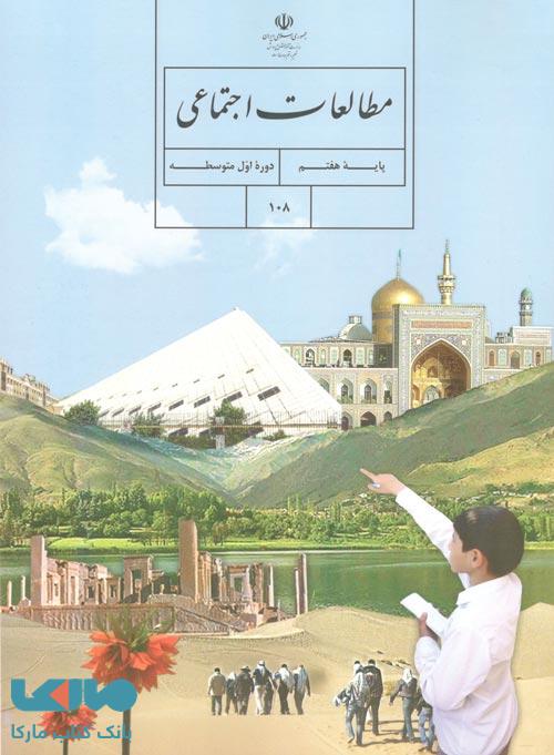 درسی مطالعات اجتماعی هفتم