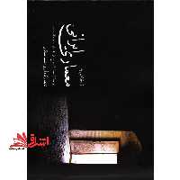 نگاهی به معماری ایرانی در گذرگاه تاریخ از آغاز تا دوره قاجار - فروشگاه کتاب اشراق