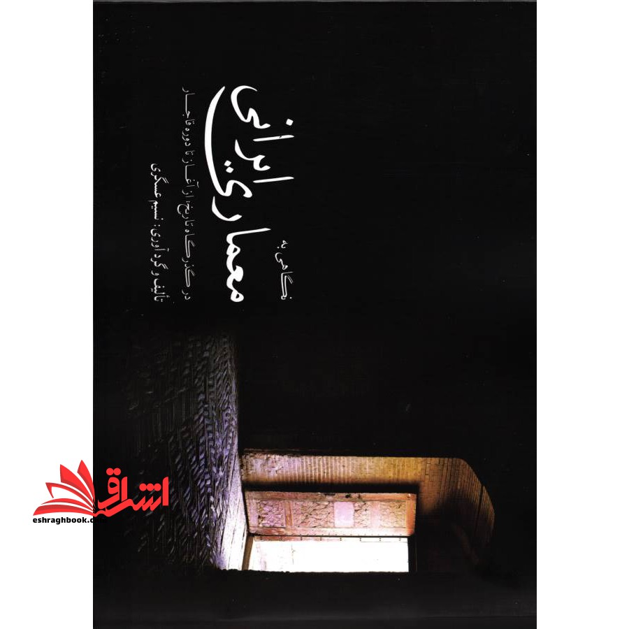 نگاهی به معماری ایرانی در گذرگاه تاریخ از آغاز تا دوره قاجار - فروشگاه کتاب اشراق