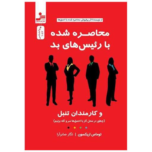 کتاب محاصره شده با رئیس های بد اثر توماس اریکسون