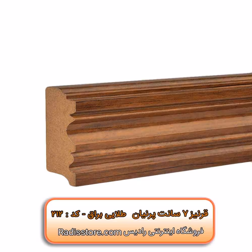 قرنیز 7 سانتی طرح پرنیان کد : طلایی براق 212