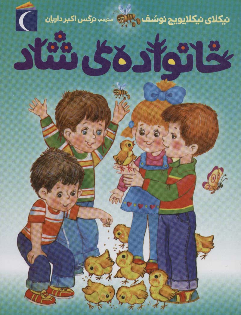 خانواده ی شاد - ناشربوک | خرید آنلاین کتاب