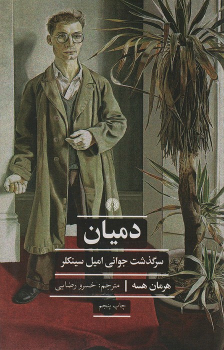 دمیان:سرگذشت جوانی امیل سینکلر (ادبیات کلاسیک جهان) - ناشربوک | خرید آنلاین کتاب
