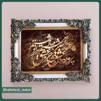 تابلو فرش ماشینی خوشنویسی مدل 10023 با قاب شاپرک (70در90 سانتیمتر)