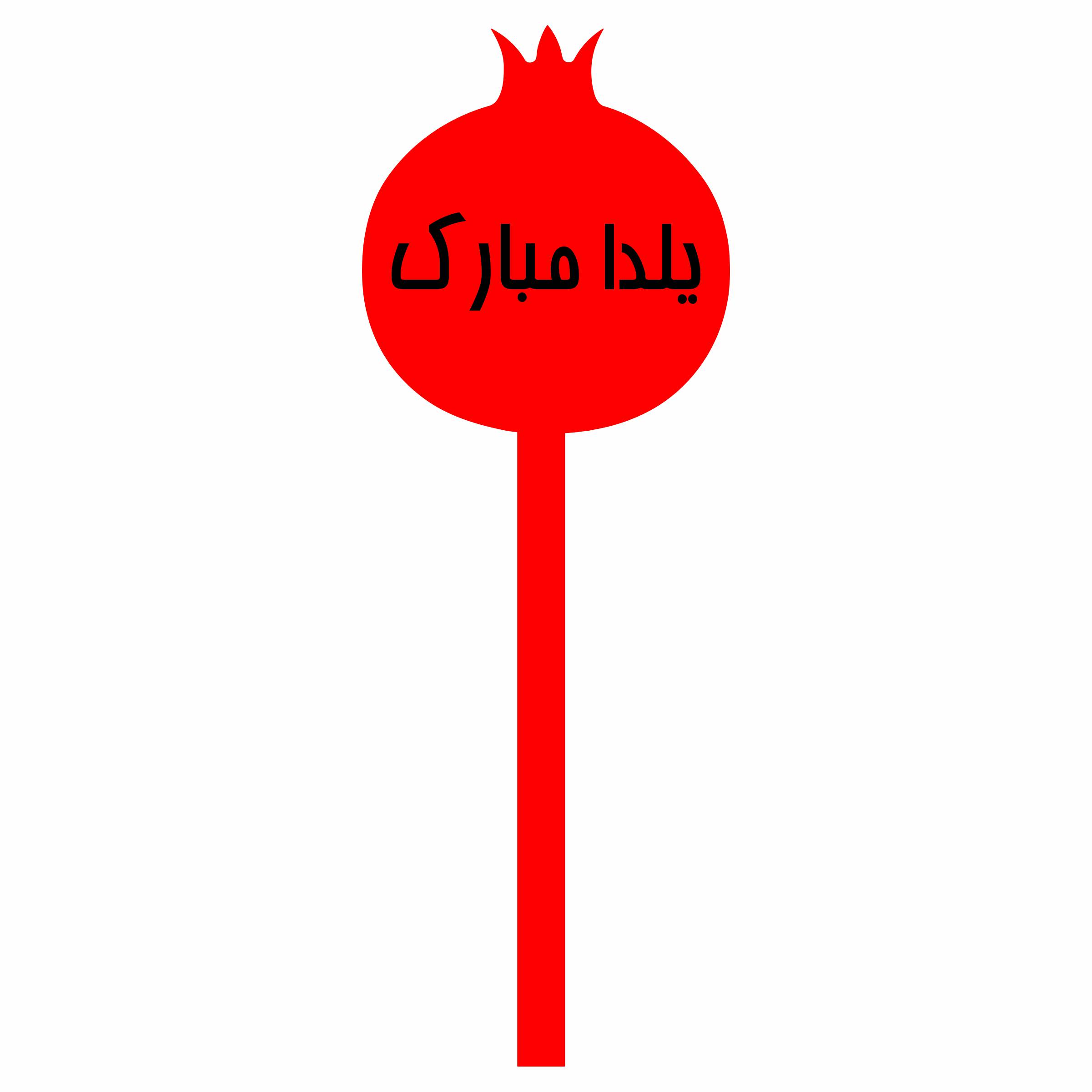 تاپر کیک مدل یلدا مبارک