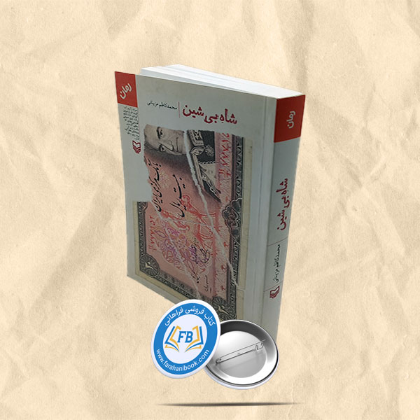 شاه بی شین