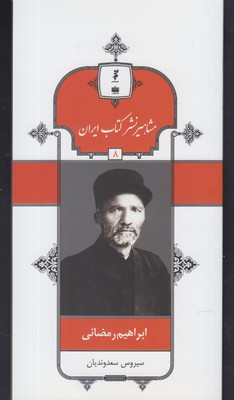مشاهیر نشر کتاب