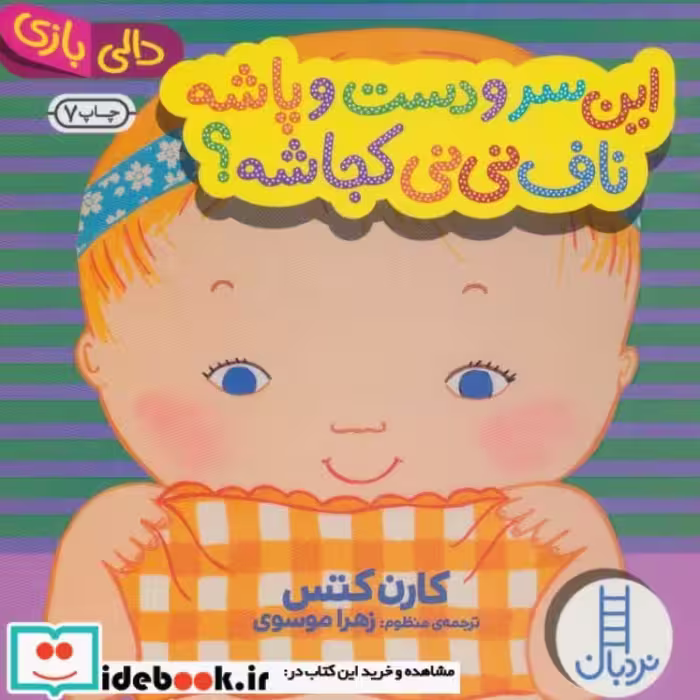 کتاب این سر و دست و پاشه ناف نی نی کجاشه؟