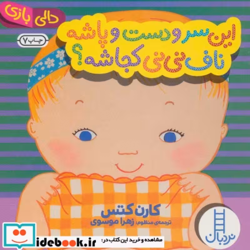 کتاب این سر و دست و پاشه ناف نی نی کجاشه؟
