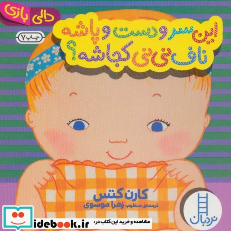 کتاب این سر و دست و پاشه ناف نی نی کجاشه؟