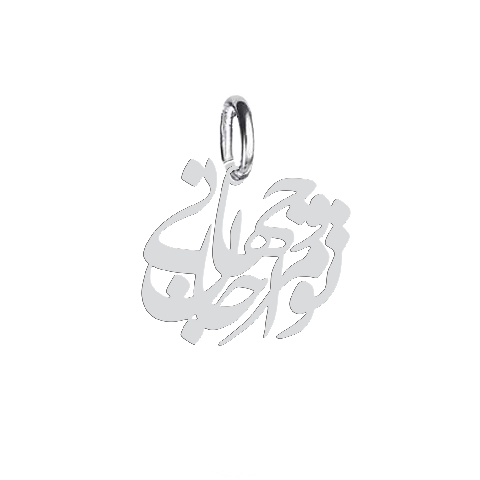 آویز گردنبند نقره هایکا طرح تو مرا جان و جهانی مدل nha 260