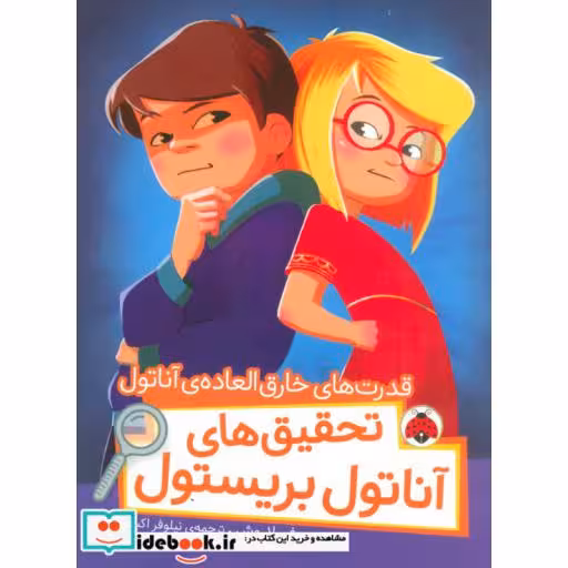 کتاب قدرت های خارق العاده آناتول