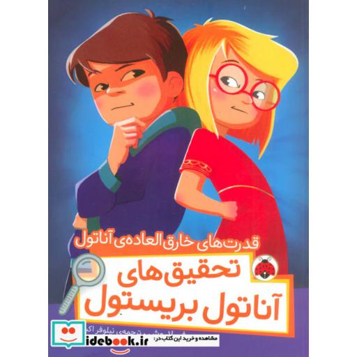 کتاب قدرت های خارق العاده آناتول