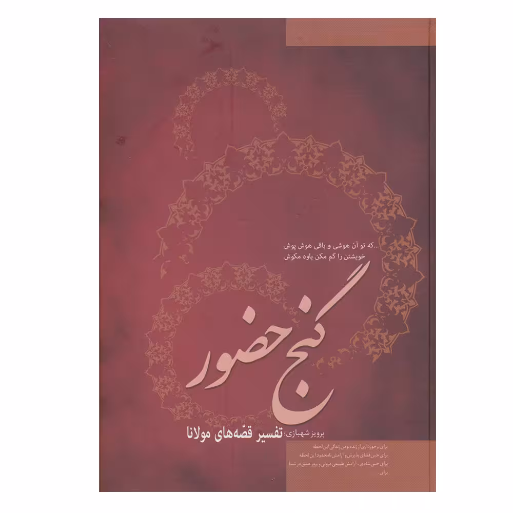 کتاب گنج حضور (تفسیر قصه های مولانا) اثر پرویز شهبازی نشر فردوس