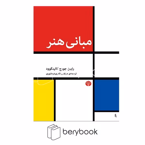 اختران / مبانی هنر / شومیز / رقعی