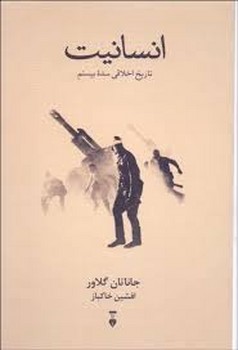 انسانیت(تاریخ اخلاقی در سده ی بیستم) | مرکز فرهنگی آبی
