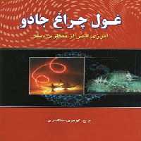 غول چراغ جادو (انرژی اتمی از منظری دیگر) - ناشربوک | خرید آنلاین کتاب