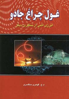 غول چراغ جادو (انرژی اتمی از منظری دیگر) - ناشربوک | خرید آنلاین کتاب