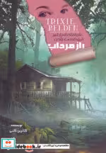 قیمت و خرید کتاب راز مرداب اثر کاترین کنی | ایده بوک