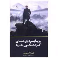 کتاب رویاپردازی های گردشگری تنها اثر ژان ژاک روسو