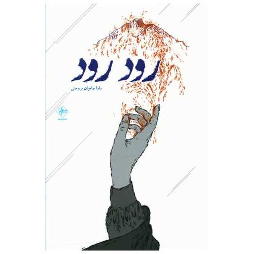 کتاب رود رود اثر سارا چاهیان بروجنی