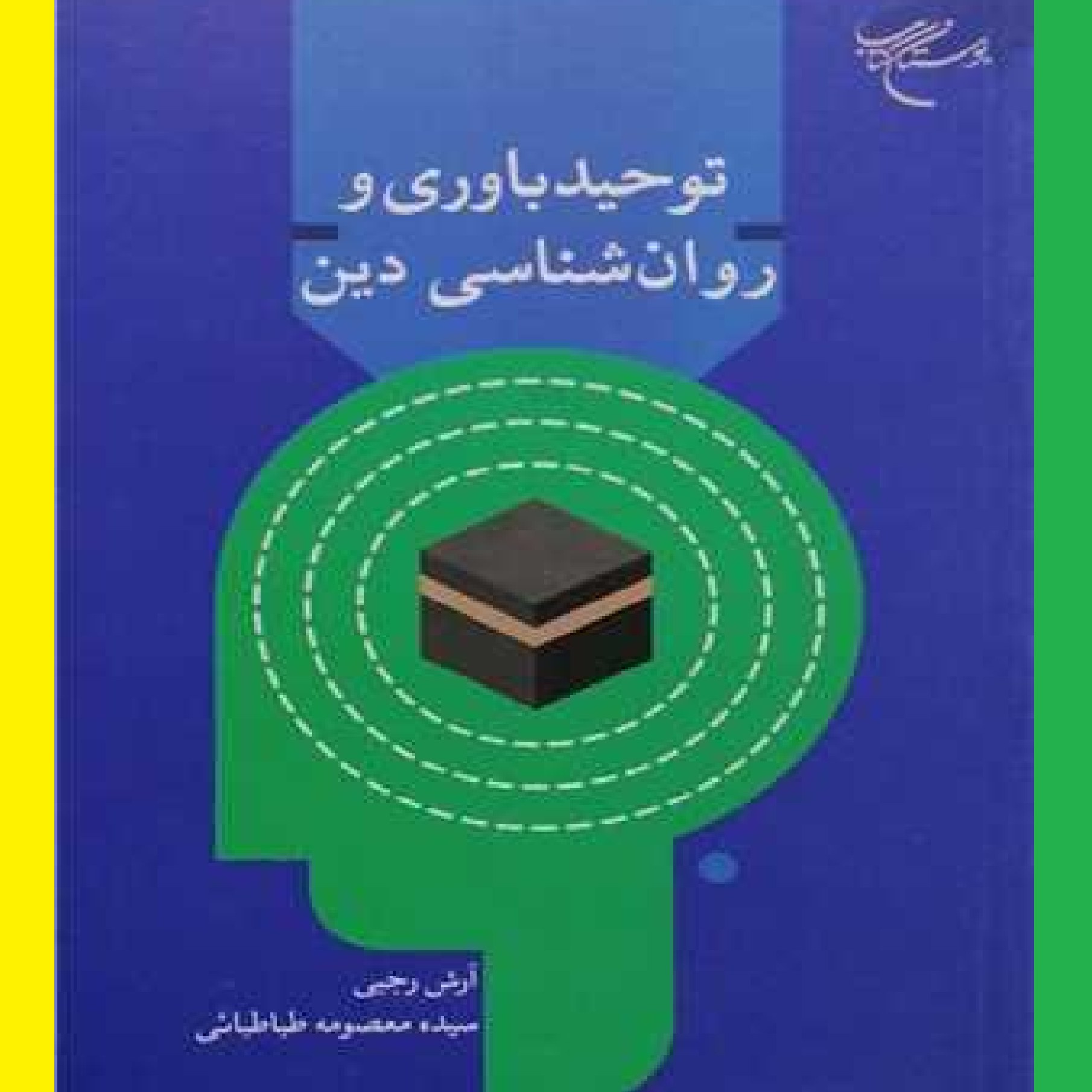 کتاب توحید باوری و روان شناسی دین اثر آرش رجبی نشر بوستان کتاب