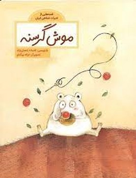 موش گرسنه/قصه های از ادبیات شفاهی ایران | مرکز فرهنگی آبی