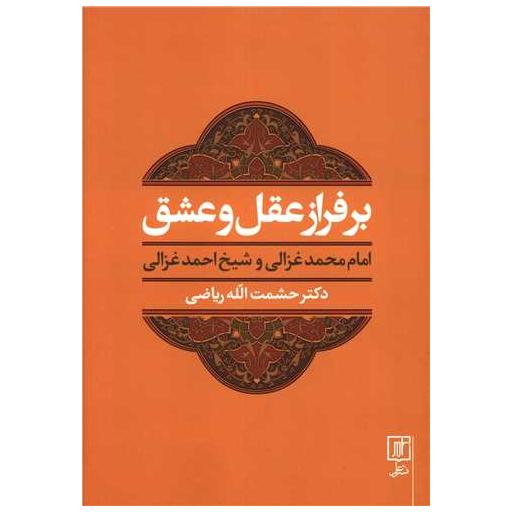 کتاب بر فراز عقل و عشق اثر حشمت الله ریاضی