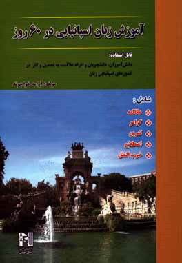 آموزش اسپانیایی در 60 روز