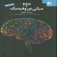 EEG و مبانی نوروفیدبک - ناشربوک | خرید آنلاین کتاب