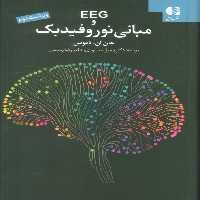 EEG و مبانی نوروفیدبک - ناشربوک | خرید آنلاین کتاب