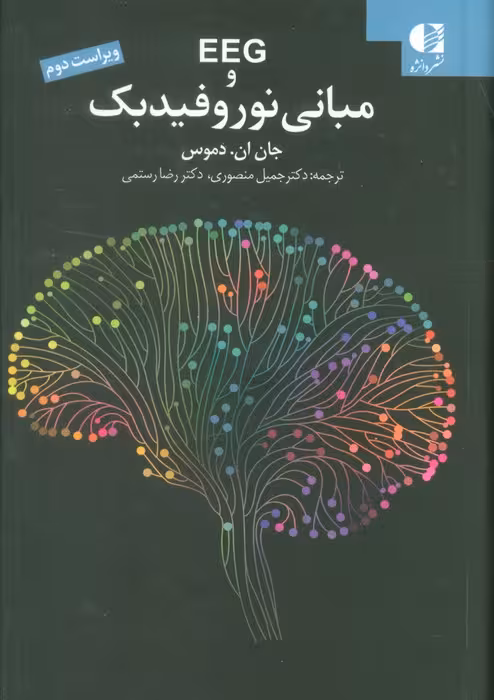 EEG و مبانی نوروفیدبک - ناشربوک | خرید آنلاین کتاب