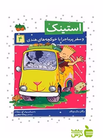 استینک4 استینک و سفر پرماجرا با خوکچه های هندی مگان مک‌دونالد افق - سیب ترش - SibTorsh